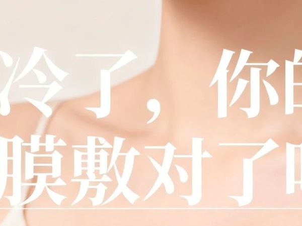 【开美】天冷了，你的面膜敷对了吗？