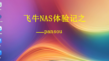 不要无极不要磁力猫，简单一步用飞牛nas打造自己的“磁力”搜索