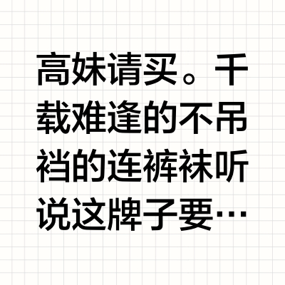 高妹请买。千载难逢的不吊裆的连裤袜 听说这牌子要退出中国了 我买了四个色🙏175可以穿 信我 （我平时高腰裤要穿110cm裤长可以堆到鞋面）再高我也不好说了一定要选XL XL XL！裆部加长了CALZ