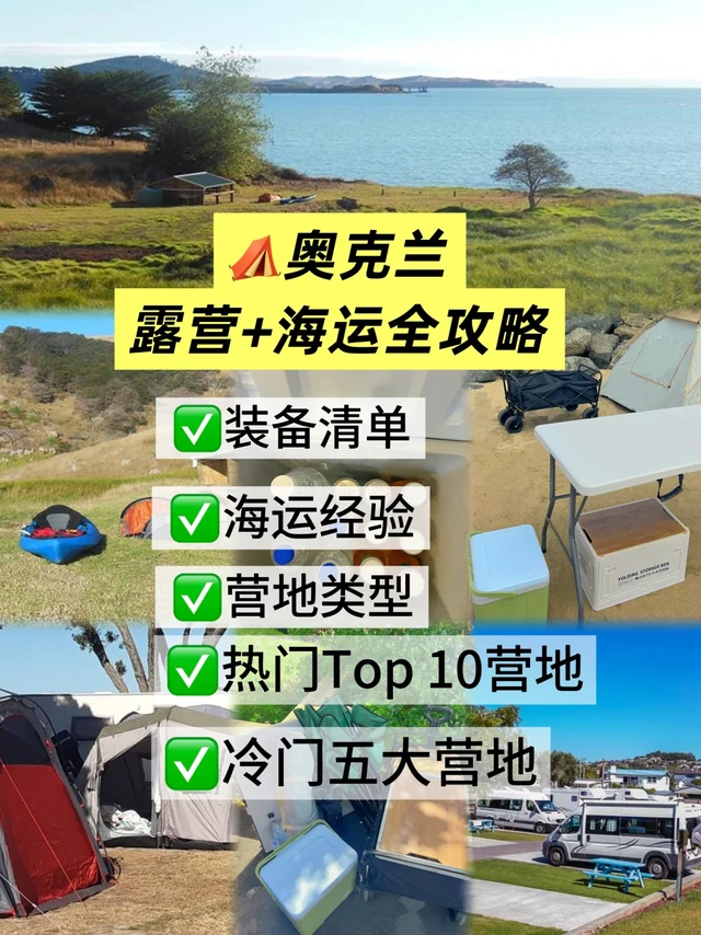 奥克兰露营全攻略 | 装备·营地·海运
