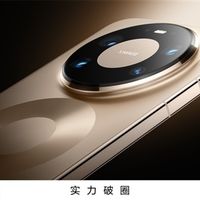 华为Mate 80 Pro/Pro Max/RS主摄配置揭晓：统一国产超大底