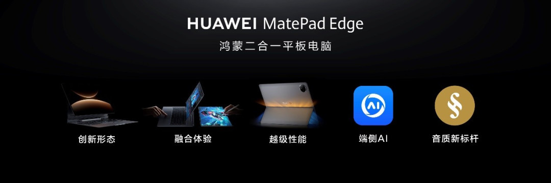 华为MatePad Edge亮相 鸿蒙二合一平板电脑将重塑市场格局