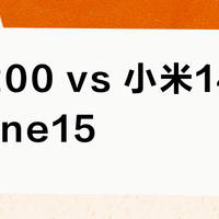 荣耀200 vs 小米14 vs iPhone15？我们汇总了多位用户真实体验，结论在这