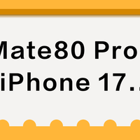 华为Mate80 Pro Max vs iPhone 17 Pro Max？38位用户实测对比，结果出人意料