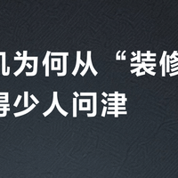 管线机为何从“装修标配”变得少人问津？622+用户真实评价两极分化