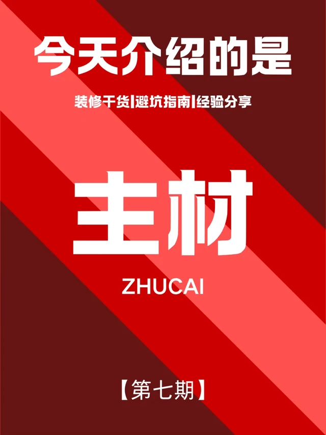 装修知识之主材