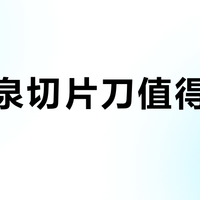张小泉切片刀值得买吗?14位用户真实口碑大PK