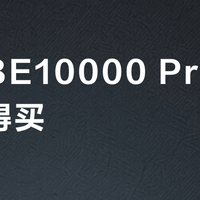 小米BE10000 Pro值不值得买？全网用户观点大PK