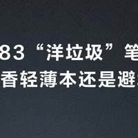 东芝G83“洋垃圾”笔记本：是真香轻薄本还是避坑雷区？全网用户观点大PK