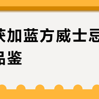 尊尼获加蓝方威士忌是否值得品鉴？全网用户观点大碰撞
