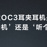 机乐堂OC3耳夹耳机是‘性价比神机’还是‘听个响’？全网用户观点大PK