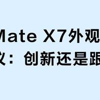 华为Mate X7外观设计引争议：创新还是跟风？1000+用户观点大PK