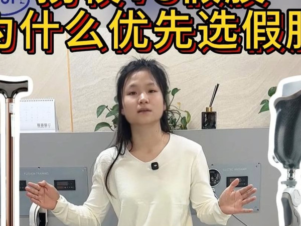 截肢后为何优先选择假肢，拐杖真的不如它吗