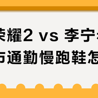 安踏荣耀2 vs 李宁赤兔7：都市通勤慢跑鞋怎么选？用户实测告诉你答案