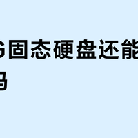 128G固态硬盘还能当系统盘吗？全网用户观点大PK