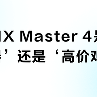 罗技MX Master 4是‘效率神器’还是‘高价鸡肋’？全网用户观点大PK