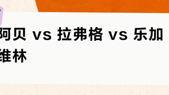 阿贝 vs 拉弗格 vs 乐加维林？38位威士忌爱好者真实体验告诉你答案
