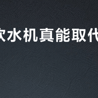 即热饮水机真能取代电水壶吗？1043+ 用户真实观点全景呈现