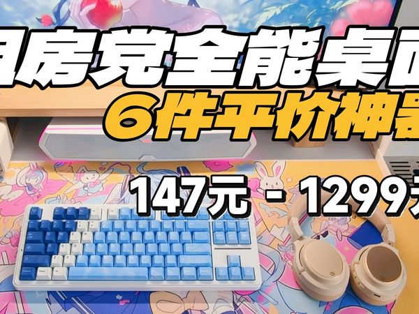 拒绝占地破烂!租房4年吐血推荐:这6件数码好物真的在解决问题