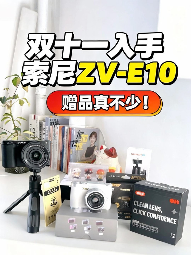 双十一买相机赠品拿到手软！索尼 ZV-E10 开箱惊喜不断