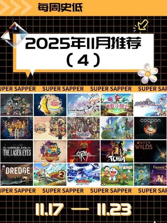 |史低游戏|NS/NS2数字版11月值得入的(4)