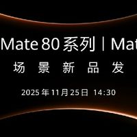 华为Mate 80系列外观、手感与材质解