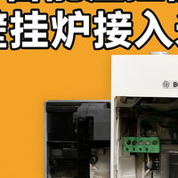 【50 元=智能温控器？】0 改装让博世壁挂炉接入米家，附实拍教程