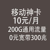 移动神卡,10元一月,200G流量,免费300兆宽带,是真的吗?