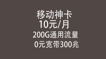 移动神卡，10元一月，200G流量，免费300兆宽带，是真的吗？