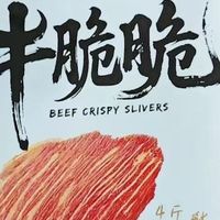 这片原切牛肉脆我能炫 10 包