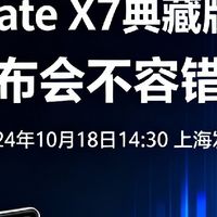 华为Mate X7典藏版来了？发布会不容错过