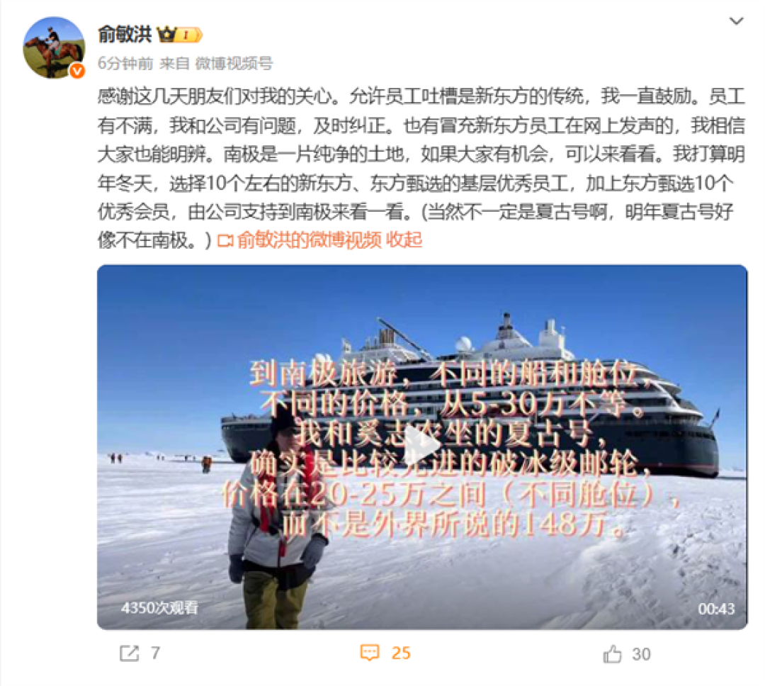 俞敏洪:鼓励员工吐槽自己 明年会选员工、会员来南极看看