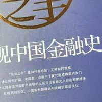有形之手：透视中国金融史