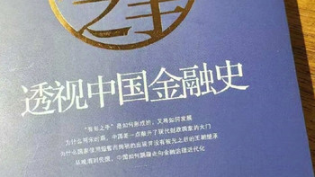 有形之手：透视中国金融史