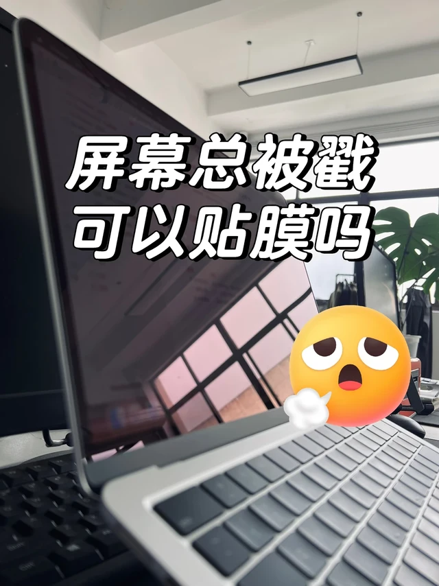 MacBook屏幕要贴膜吗？屏幕膜涂层会脱落吗