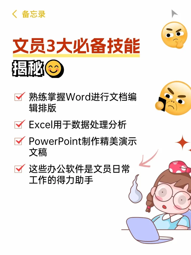 文员3大必备技能 你知道多少？附近学电脑。1. 文书处理与办公软件操作
熟练使用 Word、Excel、PPT 等核心办公软件，能快速完成文档排版、数据统计分析、演示文稿制作。
具备基础文案撰写能力，