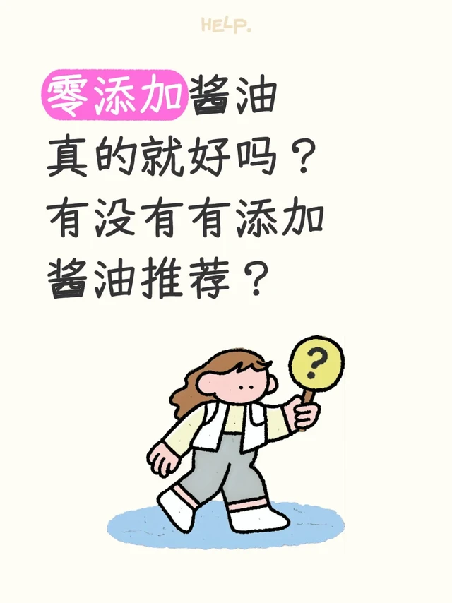 零添加酱油真的就好吗？有没有有添加酱油推荐？做饭不多，哪一种是确实好吃不吹噱头的有添加酱油呢？
	
桃饱一搜酱油、酿造酱油，品质好点的一眼望过去都是零添加。
	
往往零添加的酱油，都需要冷藏存放，而对