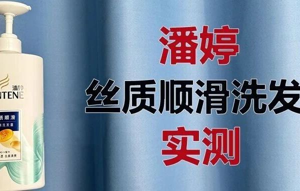 实测:潘婷PRO丝质顺滑去屑洗发水