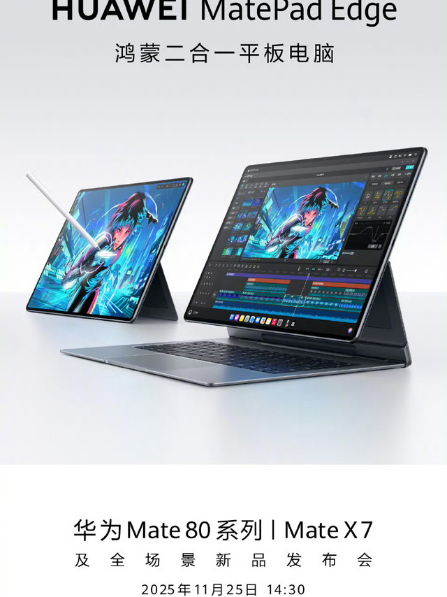 matepad edge接接键盘上的形态跟微软surface laptop studio差不多，区别在于微软上半部分只是个屏幕，华为是整个系统端。看上去也能独立用，不知道底座键盘有没有电池