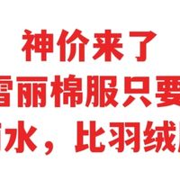 3M新雪丽棉服只要140元，不怕雨水，比羽绒服更好，价格更便宜