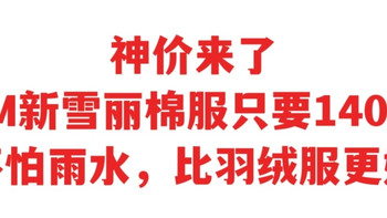 3M新雪丽棉服只要140元，不怕雨水，比羽绒服更好，价格更便宜