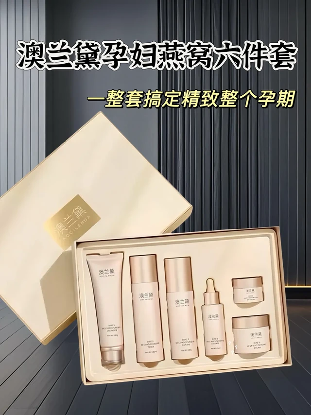 孕期护肤不能马虎！市面上孕妇水乳大多只注重保湿，功效单一。但孕期虽是特殊时期，也不能完全不护肤！推荐澳兰黛AOCILENDA燕窝滋养护肤礼盒，专为敏感肌、哺乳期设计，安全放心 。包含氨基酸洁面乳、精华