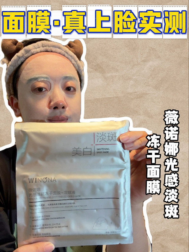 面膜上脸实测｜薇诺娜光感淡斑冻干面膜