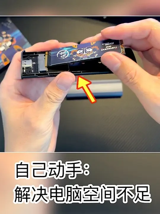 解决电脑空间不足问题的好办法！ #移动硬盘盒 #固态移动硬盘盒 #固态移动硬盘 #电脑空间不足 #电脑扩容