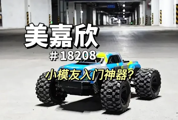 268能买到什么样的一台遥控模型？美嘉欣18208开箱评测#rc模型 #rc遥控车 #美嘉欣