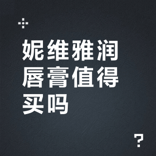 妮维雅润唇膏值得买吗?全网用户观点大PK