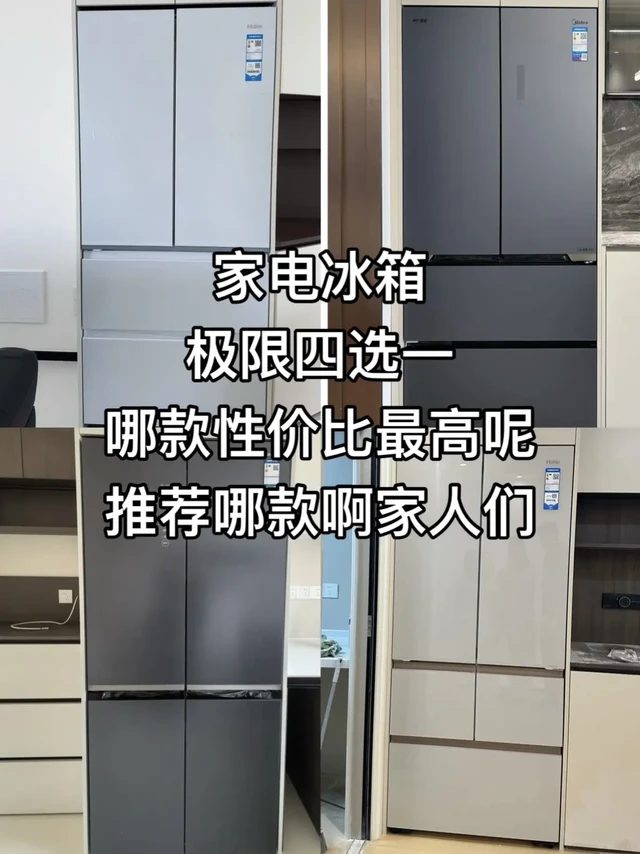 冰箱美的/容声/海尔选哪款。四款嵌入式冰箱 哪款性价比高呢
美的小机皇520/容声508
海尔山茶花485/海尔麦浪512
哪款使用感好且性价比高呢#家装装修 #智能冰箱 #冰箱家电 #如何选冰箱 #