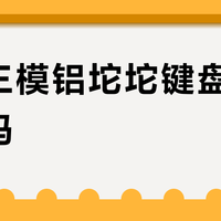 北通三模铝坨坨键盘值得入手吗？用户真实口碑大PK