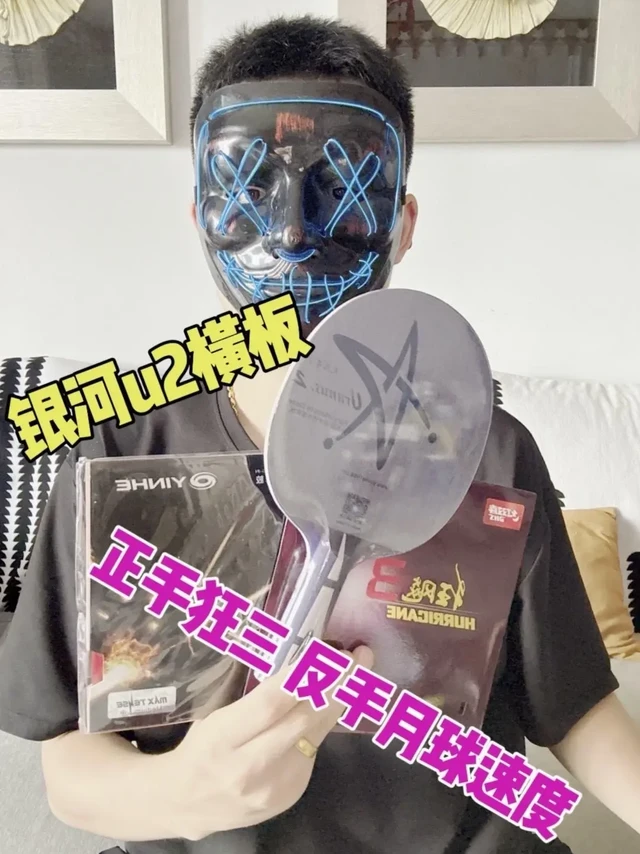 #银河U2横板配狂飙三月球速度测评。银河U2横板搭配正手红双喜狂飙三，反手银河月球速度，这套装备性价比真的很高！ 
刚撕掉保护膜时重量94.8克，粘贴好之后是192克，手感和重量都很合适。狂飙三的旋转