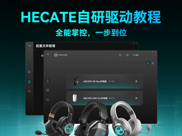 战力翻倍秘籍！HECATE驱动教程来了🚀